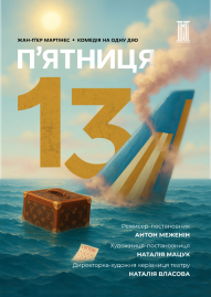 Премьера сезона "Пятница, 13"
