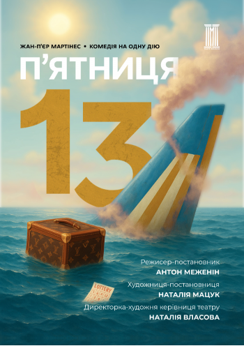 Прем'єра сезону «П'ятниця, 13» Прем'єра сезону «П'ятниця, 13»
