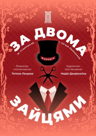 За двома зайцями