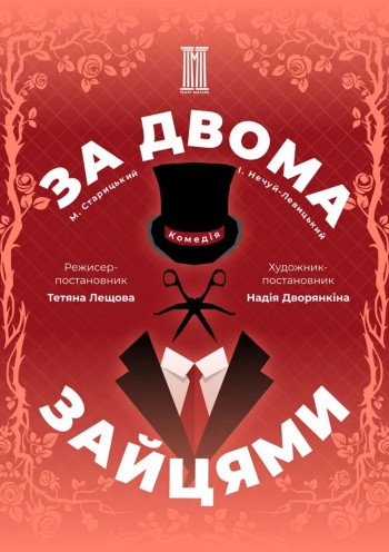 За двома зайцями