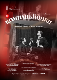Прем`єра сезону «Компаньйонки»