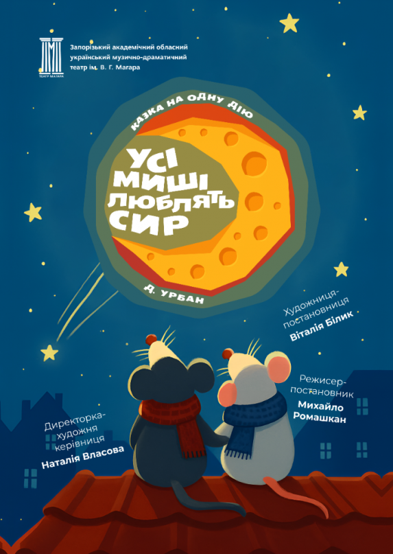 Все мыши любят сыр