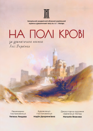 На полі крові