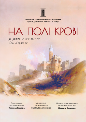 На полі крові На полі крові