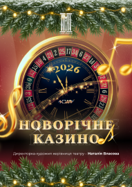Прем'єра сезону «Новорічне казино»