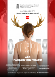 Прем'єра сезону «О-ля-ля! або Рандеву під рогами»