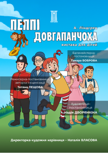 Пеппи длинныйчулок