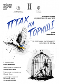 Прем'єра сезону «Птах на горищі»