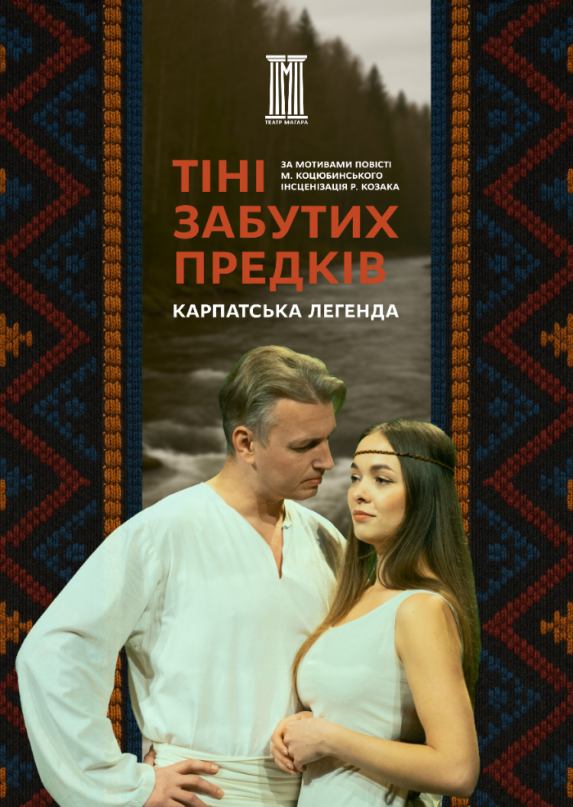 Тіні забутих предків
