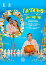 Відкриття 98-го театрального сезону Прем'єра сезону «Сватання на Гончарівці»