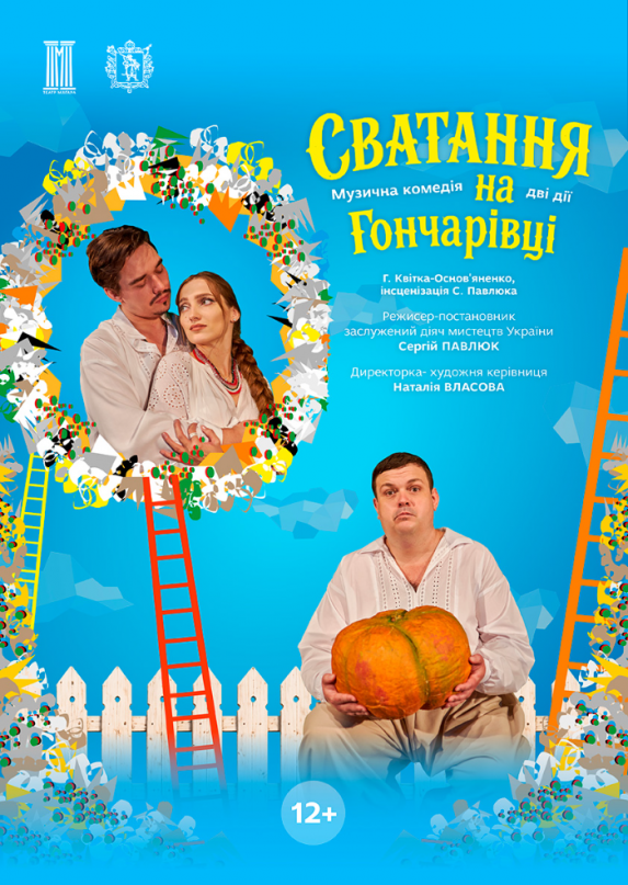 Відкриття 98-го театрального сезону Прем'єра сезону «Сватання на Гончарівці»