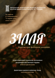 Прем'єра сезону «Зілля»
