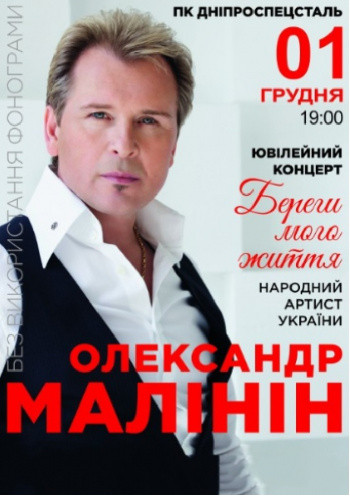 Олександр Малінін. Ювілейний тур Олександр Малінін. Ювілейний тур